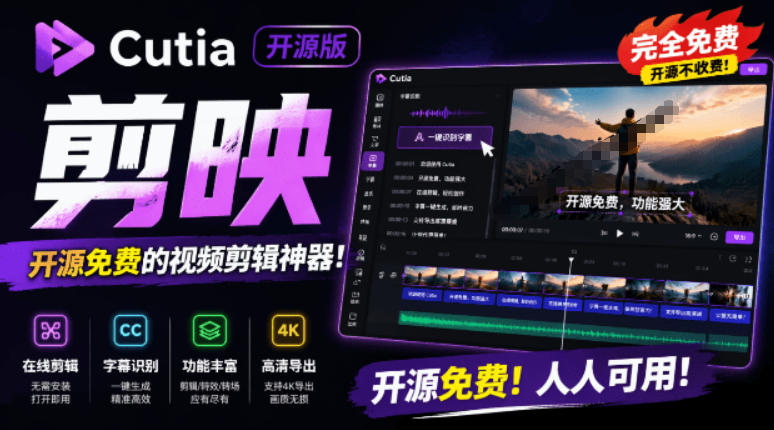 开源“剪映CapCut”替代品,居然支持一键生成视频字幕?还可在线AI剪辑视频,这也太爽了吧Cutia