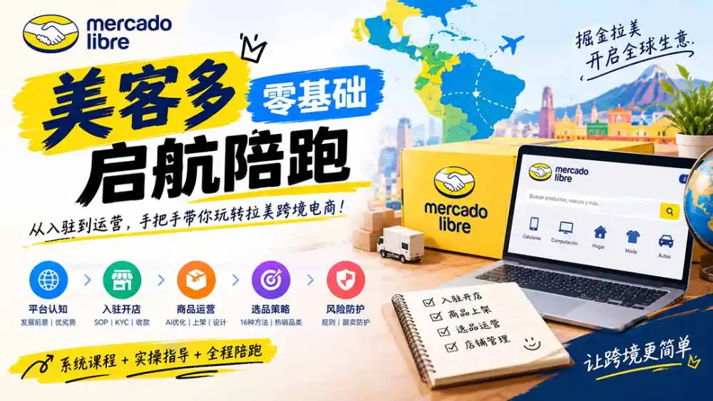 美客多开店不会操作怎么办？详解入驻审核、账号设置、AI商品优化、热销选品与利润定价避坑方法-项目资源网