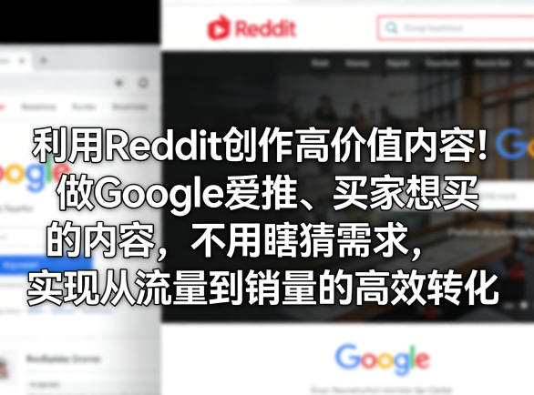 利用Reddit创作高价值内容！做Google爱推、买家想买的内容，不用瞎猜需求，实现从流量到销量的高效转化-项目资源网
