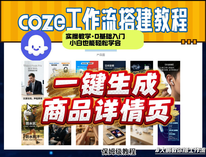 coze扣子智能体一键生成商品详情页，实操教学，0基础入门小白也能轻松学会-项目资源网