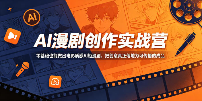 AI漫剧创作实战营，零基础也能做出电影质感AI短漫剧，把创意真正落地为可传播的成品-项目资源网