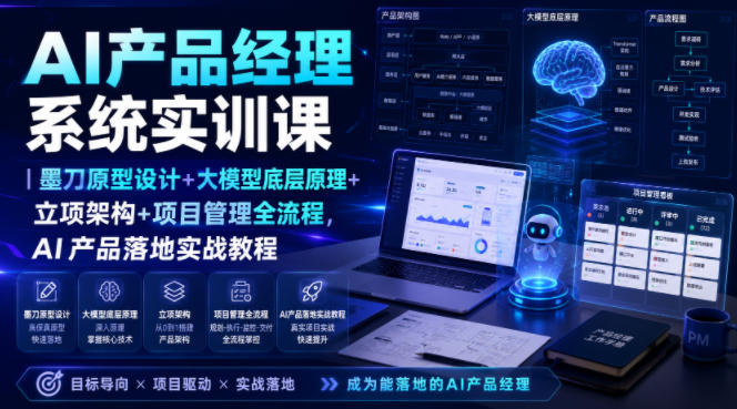 AI产品经理系统实训课｜墨刀原型设计+大模型底层原理+立项架构+项目管理全流程，AI产品落地实战教程-项目资源网