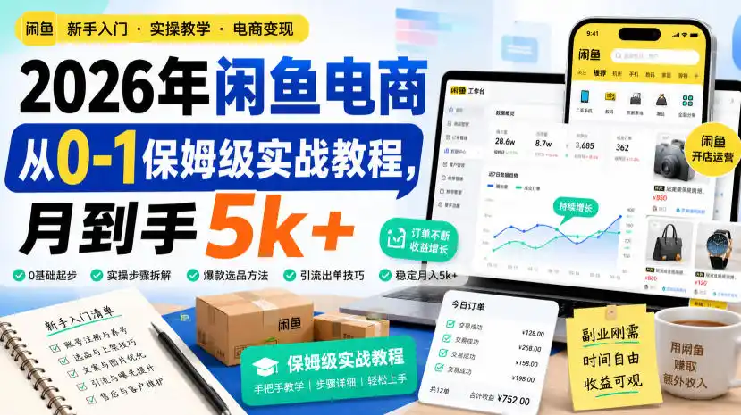2026年闲鱼电商从0-1保姆级实战教程，月到手5k+-项目资源网