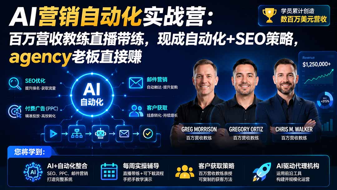 AI营销自动化实战营：百万营收教练直播带练，现成自动化+SEO策略，agency老板直接赚【原创双语字幕】-项目资源网