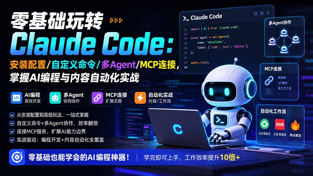 零基础玩转Claude Code:安装配置/自定义命令/多Agent/MCP连接,掌握AI编程与内容自动化实战-项目资源网
