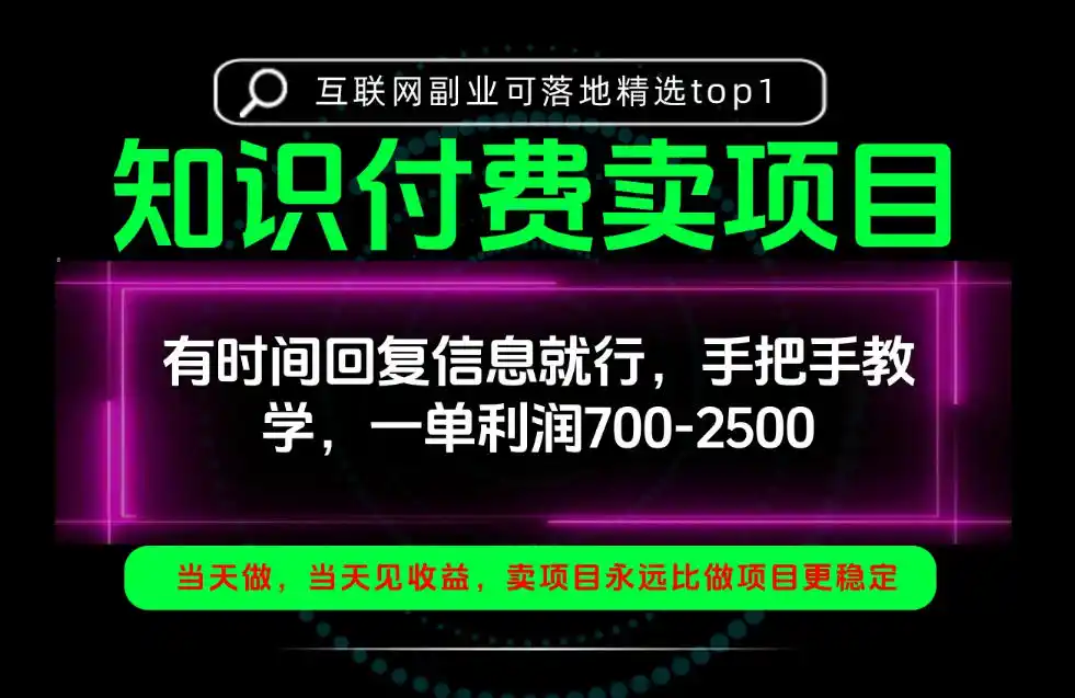一单利润700-2.5k,有时间回信息就行,手把手带你做知识付费卖项目!一天稳定2-3单!【揭秘】-项目资源网