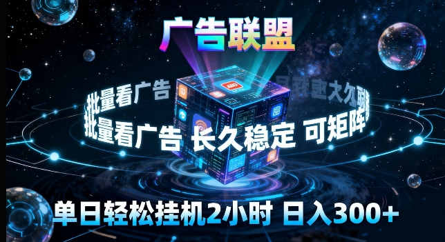 广告联盟全自动挂G掘金，长期稳定，单窗口最高收益30+，可矩阵来实现更大化收益【揭秘】-项目资源网