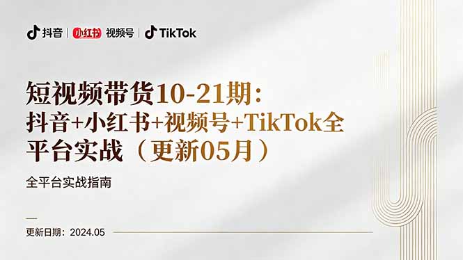 短视频带货10-21期：抖音+小红书+视频号+TikTok全平台实战(更新05月-项目资源网