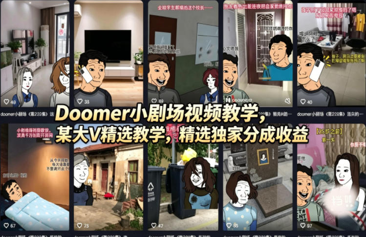 Doomer小剧场视频教学，某大V精选教学，精选独家分成收益-项目资源网