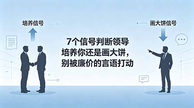 付费文章：7个信号判断领导培养你还是画大饼，别被廉价的言语打动-项目资源网