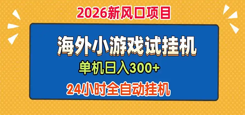 单机日产300+，海外广告小游戏试玩搬砖，24小时脚本全自动挂机-项目资源网