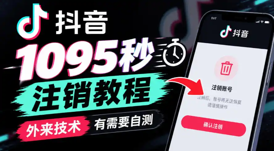 抖音1095秒注销教程，外来技术，有需要自测-项目资源网