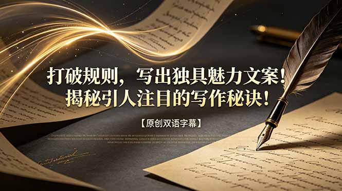 打破规则，写出独具魅力文案！揭秘引人注目的写作秘诀！【原创双语字幕】-项目资源网