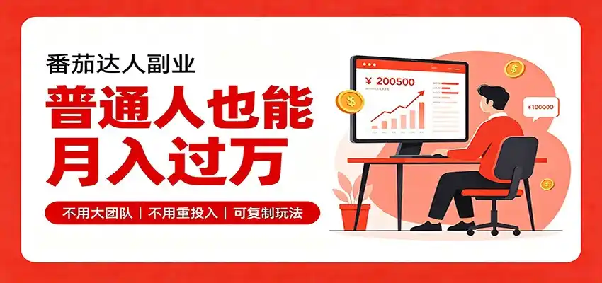 零基础入局番茄达人，碎片时间就能操作，普通人也月赚上万-项目资源网