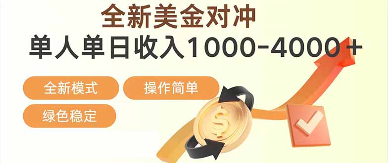 日赚1700—4000+，全新美金对冲项目，合规稳定，创业优选，可放大。-项目资源网