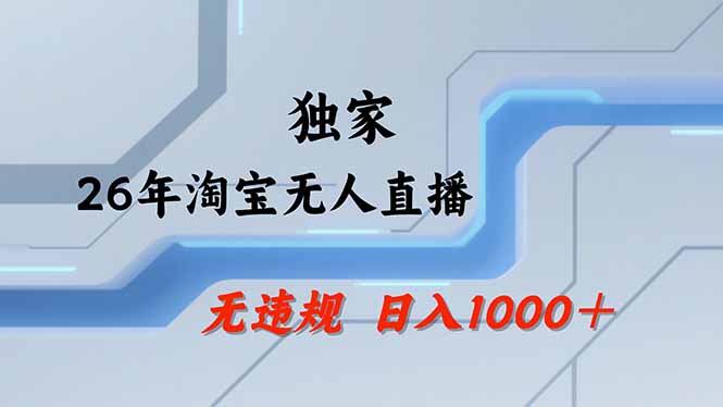 淘宝无人直播，不违规不封号，直播25小时卖17万，全年旺季！可批量矩阵-项目资源网