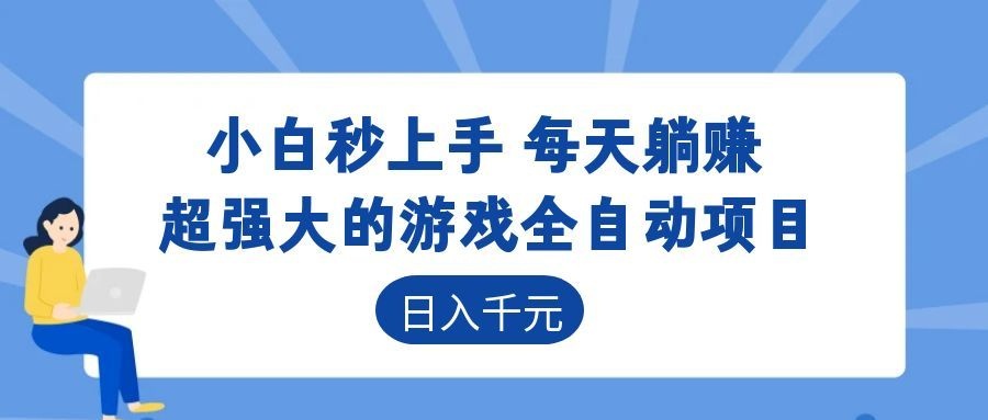 超强大的游戏自动化项目，日入几百，项目绿色长久，告别打工！-项目资源网