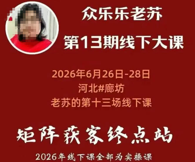 众乐乐老苏矩阵获客线下课：3天14小时×基建三件套×风控策略×抖音小红书矩阵×无人直播×GEO-项目资源网