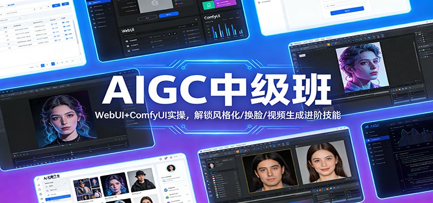 AIGC中级班：WebUI+ComfyUI实操，解锁风格化/换脸/视频生成进阶技能-项目资源网