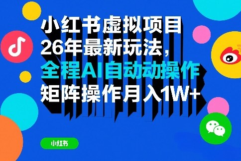 小红书虚拟项目26年最新玩法，全程AI自动操作，矩阵操作月入1W＋【揭秘】-项目资源网