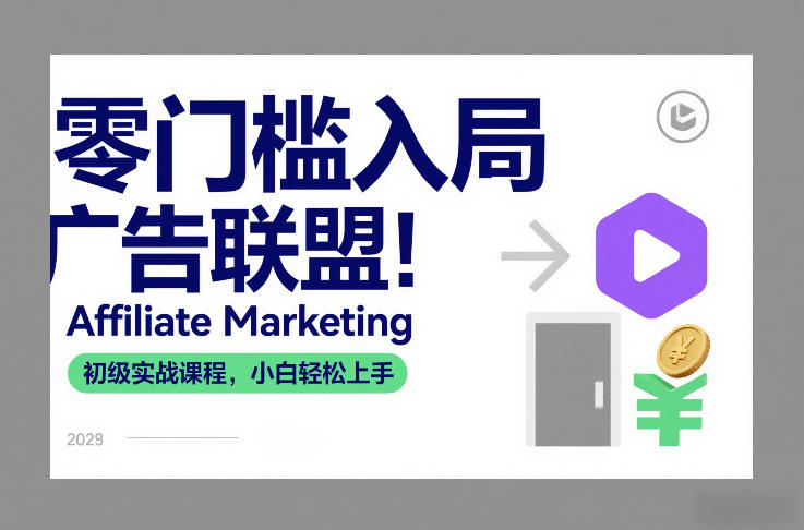 零门槛入局广告联盟！Affiliate Marketing初级实战课程，小白轻松上手-项目资源网