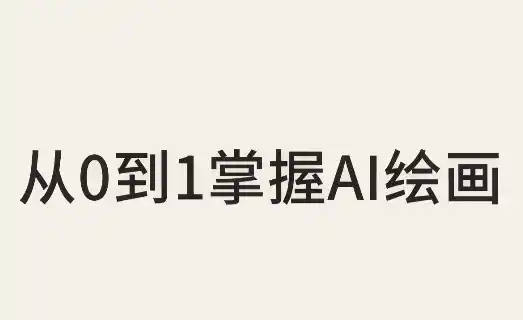 从0到1掌握AI绘画:Midjourney、香蕉与商业工作流全解析(更新) 从0到1掌握AI绘画:Midjourney、香蕉与商业工作流全解析(更新)