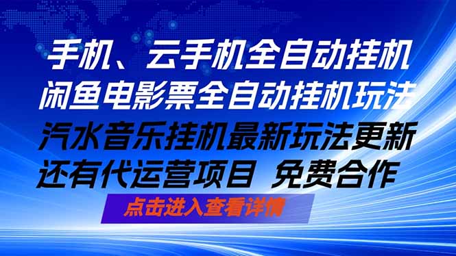ai手机全自动挂机，汽水音乐人最新挂机玩法，闲鱼电影票全自动，任选其一，月入过万不是梦-项目资源网