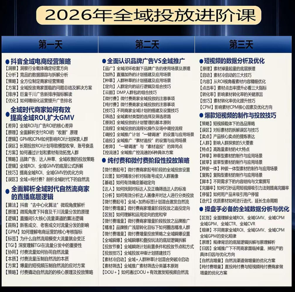 千川扫地僧2026抖音全域投放进阶课,少走弯路·快速起量·掌控增长,6月12-14号杭州线下课-项目资源网