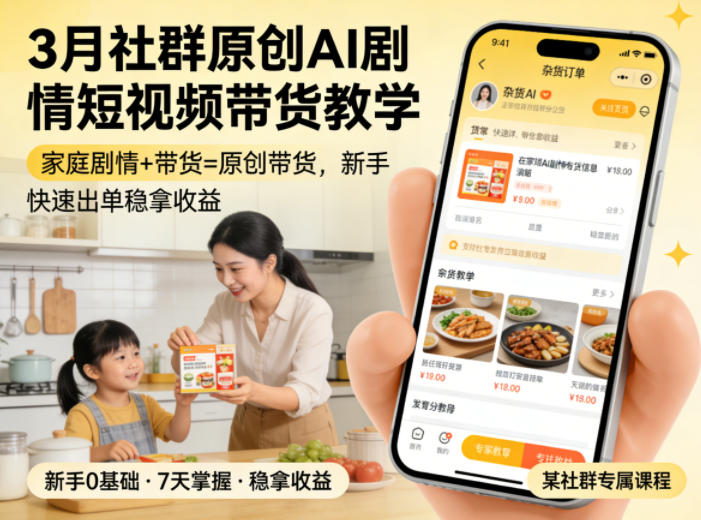 3月某社群原创AI剧情短视频带货教学，家庭剧情+带货=原创带货，新手也能快速出单稳拿收益-项目资源网