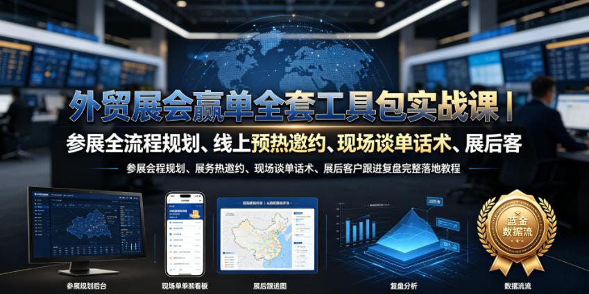 外贸展会赢单全套工具包实战课｜参展全流程规划、线上预热邀约、现场谈单话术、展后客户跟进复盘完整落地教程-项目资源网