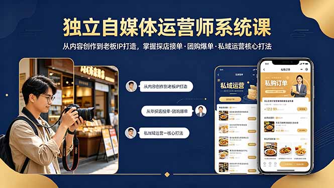 独立自媒体运营师系统课｜从内容创作到老板IP打造，掌握探店接单·团购爆单·私域运营核心打法-项目资源网