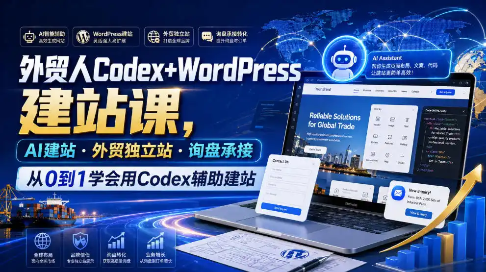 外贸人Codex+WordPress建站课，AI建站·外贸独立站·询盘承接，从0到1学会用Codex辅助建站(更新0810)-项目资源网