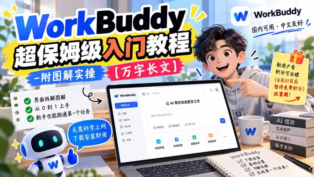 WorkBuddy 超保姆级入门教程-附图解实操 【万字长文】-项目资源网