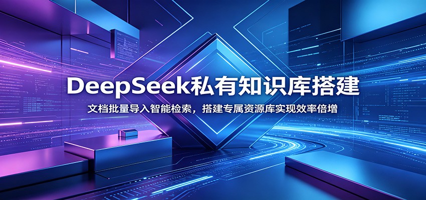 DeepSeek私有知识库搭建：文档批量导入智能检索，搭建专属资源库实现效率倍增-项目资源网
