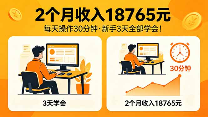 2个月收入18765元，每天操作30分钟，2026年升级版Ai项目！-项目资源网