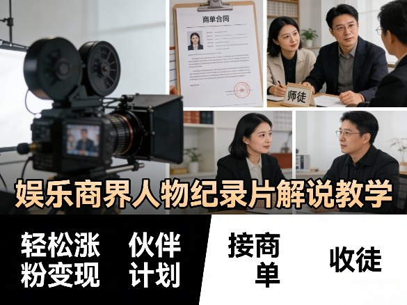 娱乐商界人物纪录片解说教学，轻松涨粉变现，伙伴计划，接商单，收徒等-项目资源网