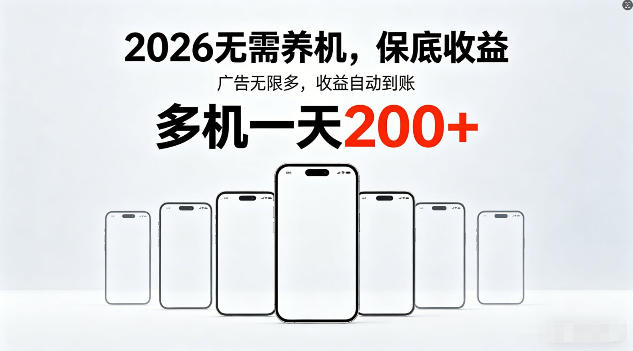 2026年不养机，保底收益，无限广告，收益自动到账，多机一天200+【揭秘】-项目资源网