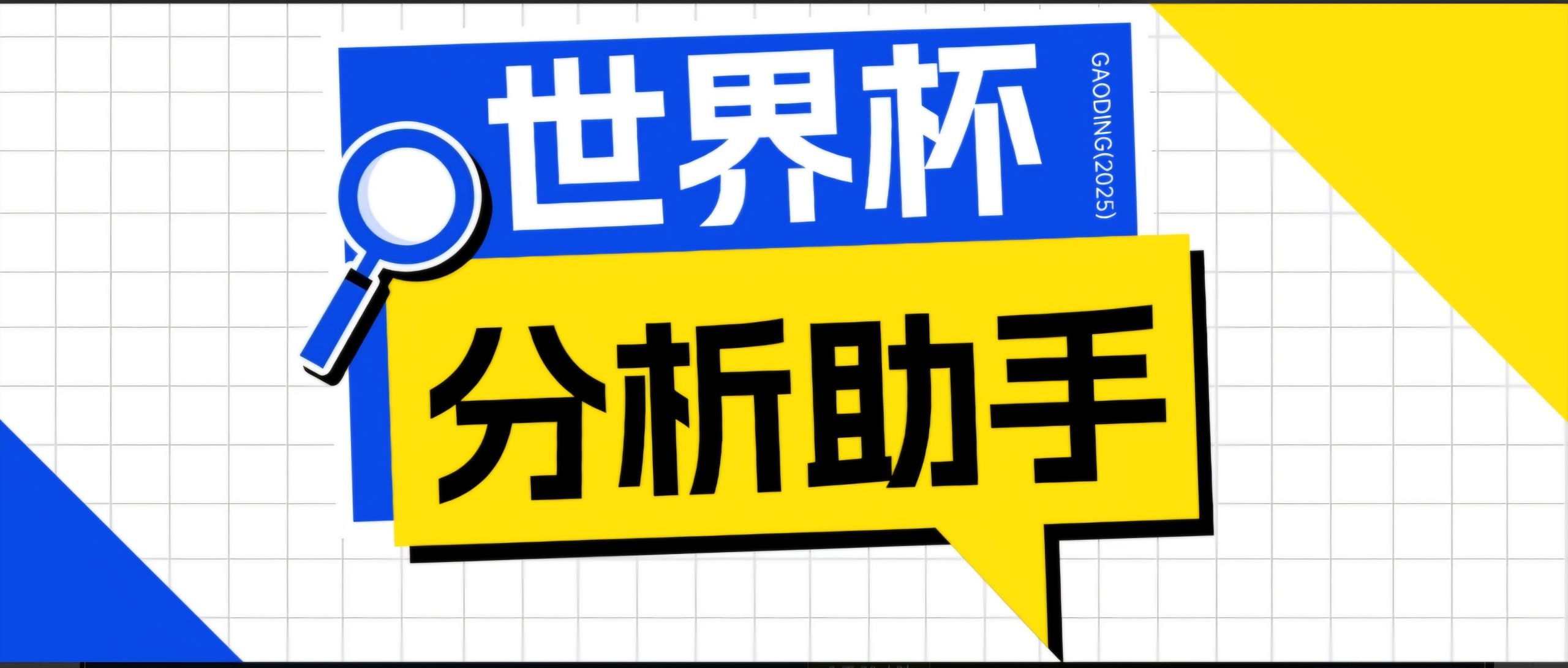 2026美加墨世界杯及各大联赛分析脚本，号称胜率百分之90以上【预测助手+使用教程】-项目资源网