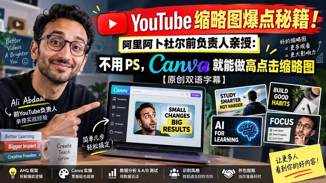 YouTube 缩略图爆点秘籍！阿里阿卜杜尔前负责人亲授：不用 PS，Canva 就能做高点击缩略图【原创双语字幕】-项目资源网