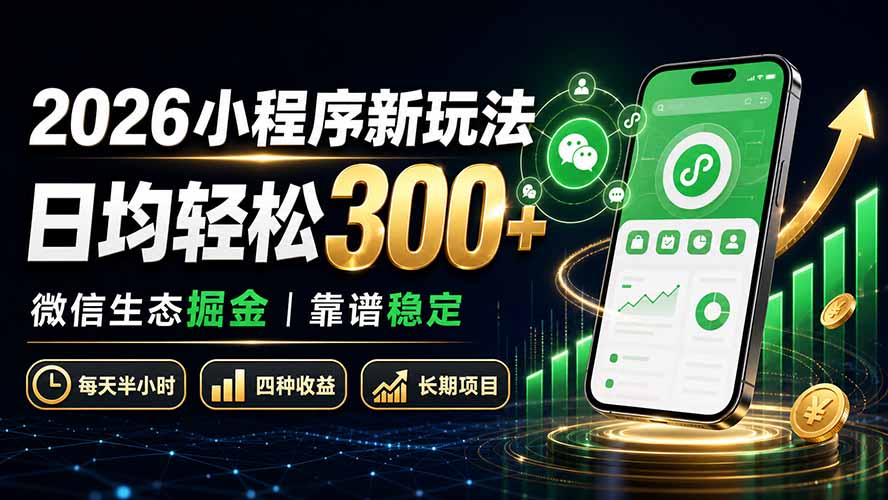 2026小程序新玩法:日均轻松300+ 微信生态掘金靠谱稳定 2026小程序新玩法:日均轻松300+ 微信生态掘金靠谱稳定