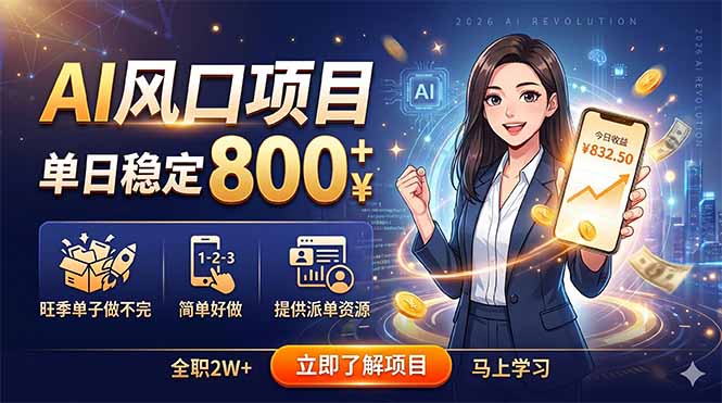 AI风口项目，单日稳定800+，旺季单子做不完，简单好做，提供派单资源-项目资源网