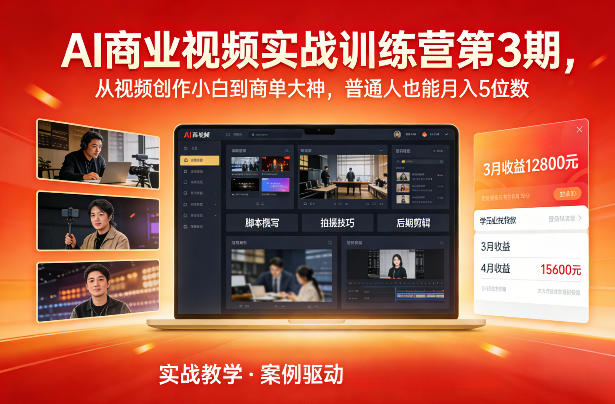 AI商业视频实战训练营第3期，从视频创作小白到商单大神，普通人也能月入5位数-项目资源网