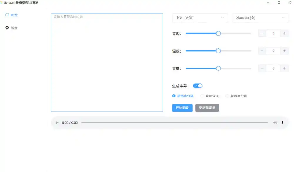 别再花钱配音了!吾爱出品7MB单文件TTS神器,免费不限字数还能生成字幕!-项目资源网