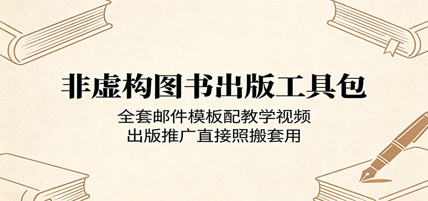 非虚构图书出版工具包:全套邮件模板配教学视频,出版推广直接照搬套用-项目资源网
