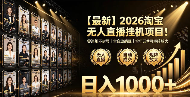 2026淘宝无人直播挂播项目！零违规不封号，全自动躺賺，全年旺季可矩阵放大，日入1000+【揭秘】-项目资源网