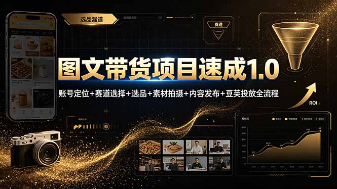 图文带货项目速成1.0:账号定位+赛道选择+选品+素材拍摄+内容发布+豆荚投放全流程-项目资源网