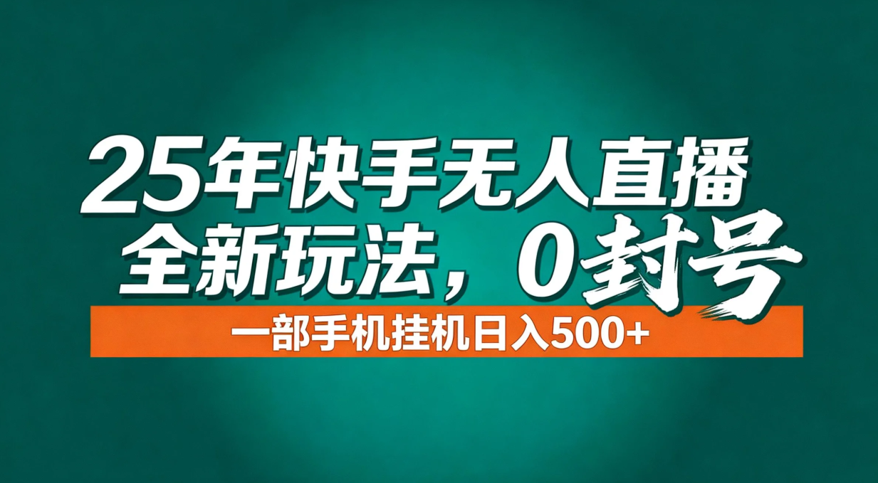 年底流量风口：快手无人直播全新玩法，一部手机挂机日入500+-项目资源网