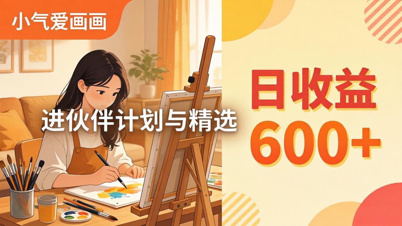 AI绘画视频变现课-更新教学：小气爱画画，作品制作简单日收益600+，进伙伴计划与精选-项目资源网