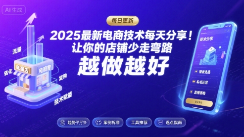 2025最新电商技术每天分享，让你的店铺少走弯路，越做越好(更新26年01月)-项目资源网