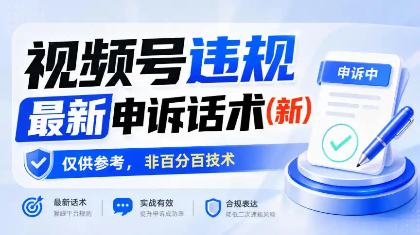 视频号违规最新申诉话术(新)，仅供参考，非百分百技术-项目资源网
